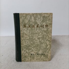 英汉技术词典(精装)