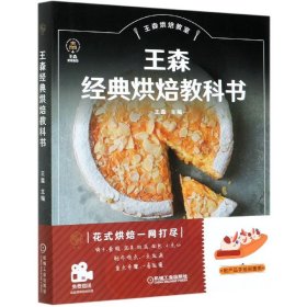 王森经典烘焙教科书