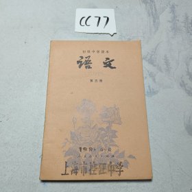 初级中学课本 语文 第五册