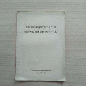 少见《美国阿巴拉契亚煤田及中国山西省煤田地质情况对比分析》