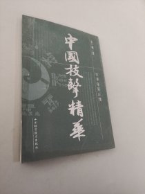 中国技击精华