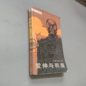 愛神與邪魔