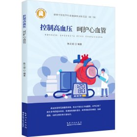 控制高血压 呵护心血管