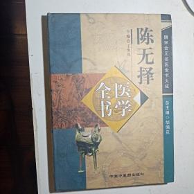 陈无择医学全书