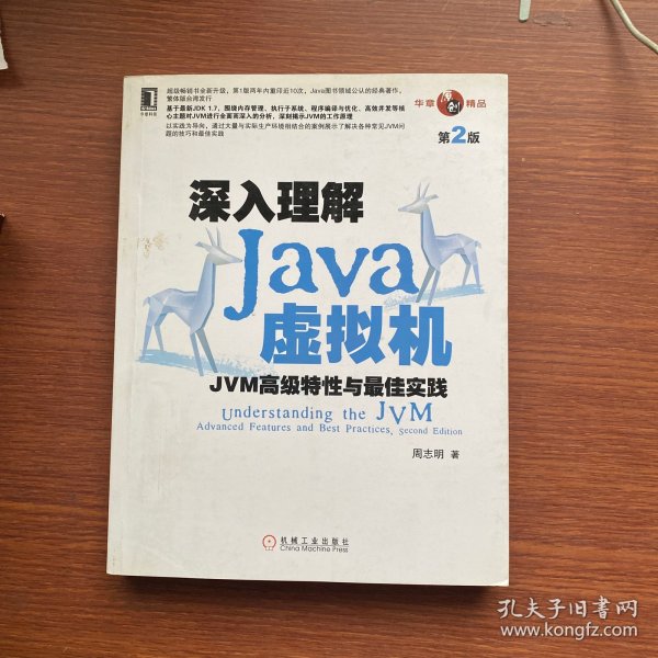 深入理解Java虚拟机：JVM高级特性与最佳实践（第2版）