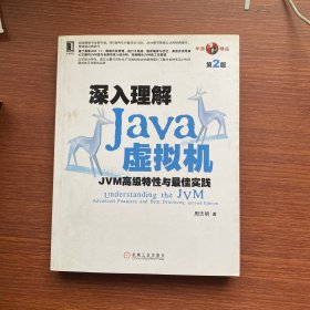 深入理解Java虚拟机：JVM高级特性与最佳实践（第2版）