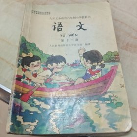 九年义务教育六年制小学教科书语文第十二册