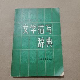 文学描写辞典：小说部分（ 下 ）