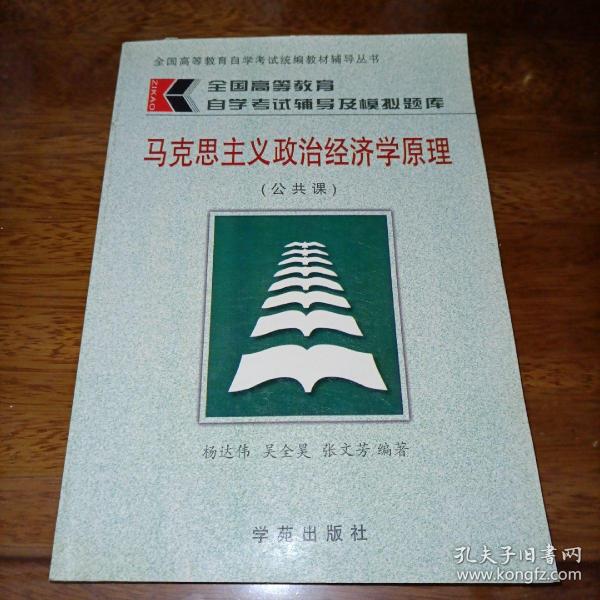 马克思主义政治经济学原理（公共课）—全国高等教育自学考试统编教材辅导丛书：全国高等教育自学考试辅导及模拟题库