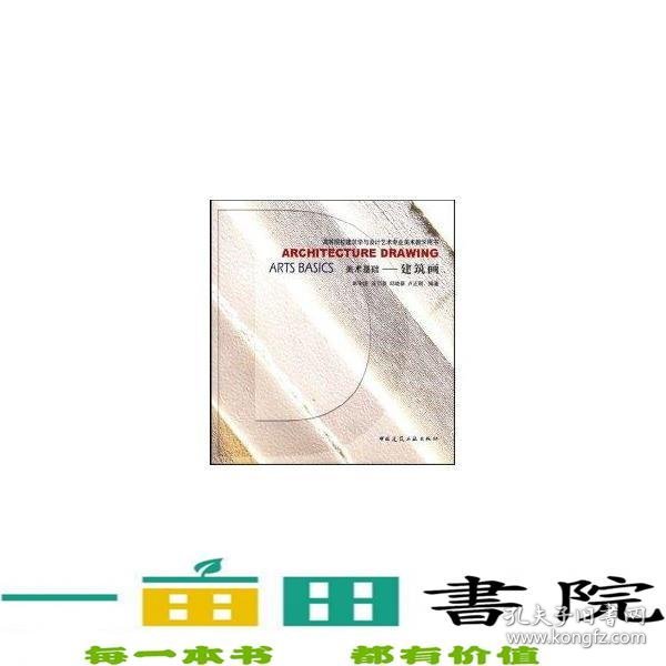 高等院校建筑学与设计艺术专业美术教学用书·美术基础：建筑画