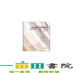 高等院校建筑学与设计艺术专业美术教学用书·美术基础：建筑画