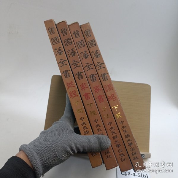 曾国藩全集:精华四本合售