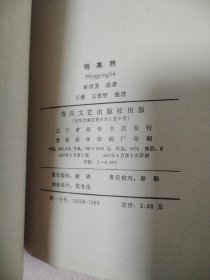 明英烈