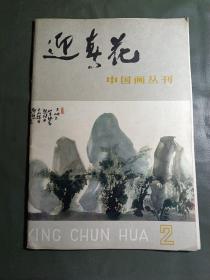 迎春花 中国画丛刊