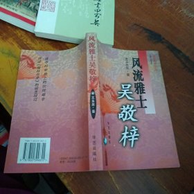 风流雅士吴敬梓（作者签名本）