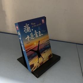 悦读时光：痛，才是青春