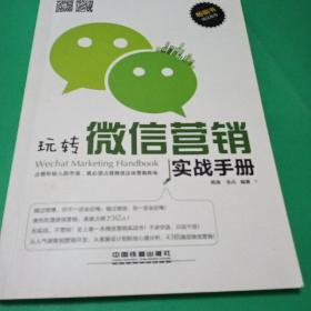 玩转微信营销实战手册