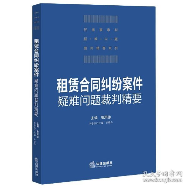 租赁合同纠纷案件疑难问题裁判精要/民商事审判疑难问题裁判精要系列编者:安凤德|责编:李沂蔚