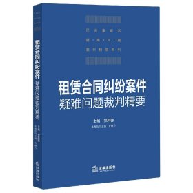 租赁合同纠纷案件疑难问题裁判精要/民商事审判疑难问题裁判精要系列编者:安凤德|责编:李沂蔚