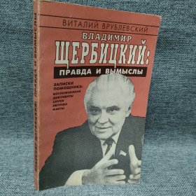 ВИТАЛИЙ ВРУБЛЕВСКИЙ:ВЛАДИМИР ШЕРБИЦКИИ弗拉基米尔·瓦西里耶维奇·谢尔比茨基