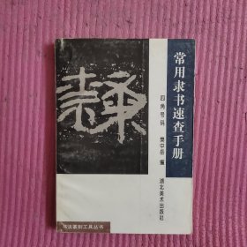 常用隶书速查手册:四角号码 【471号】