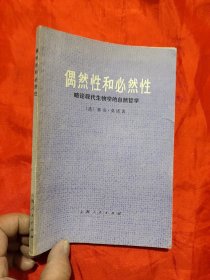 偶然性和必然性—— 略论现代生物学的自然哲学