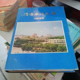淮海水泥厂志  第一卷  (1978-1989)