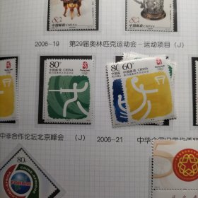 2006—19：运动项目套票，新品保真。