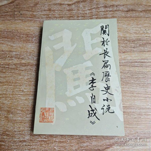 关于长篇历史小说《李自成》