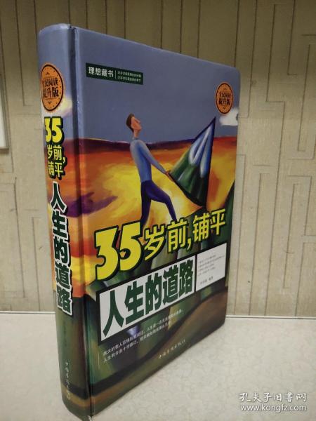 35岁前，铺平人生的道路（全民阅读提升版）