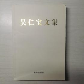 吴仁宝文集