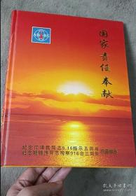 国家 责任奉献 珍藏邮册 邮票 面值36.4元 带光盘