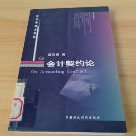 會(huì)計(jì)契約論