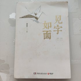 见字如面（第一季）