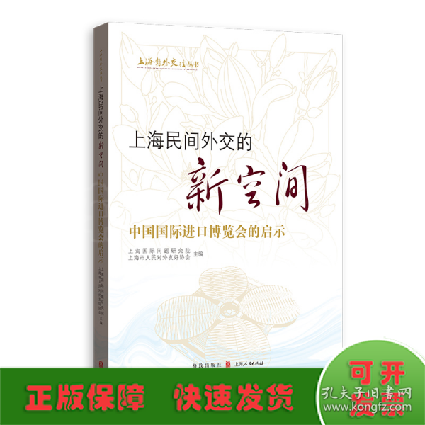 上海民间外交的新空间——中国国际进口博览会的启示