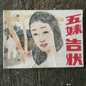 五妹告状 连环画