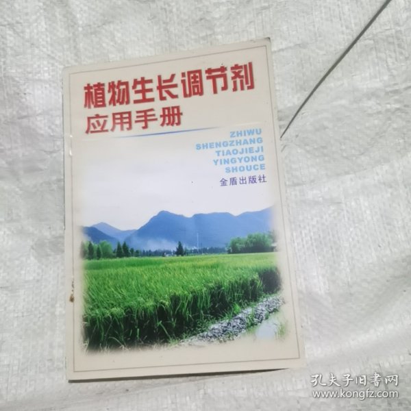 植物生长调节剂应用手册