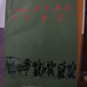 评析本白话法言新语申鉴