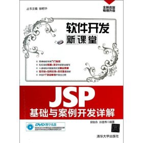 软件开发新课堂：JSP基础与案例开发详解