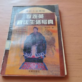 李连英宫廷生活写真:清宫太监揭秘