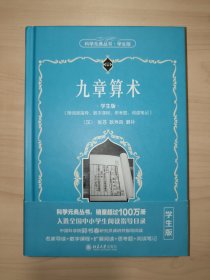 九章算术（科学元典丛书.学生版）