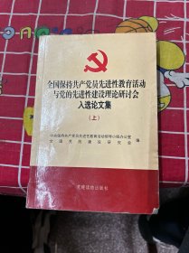 全国保持共产党员先进性教育活动与党的先进性建设理论研讨会入选论文集（上册）