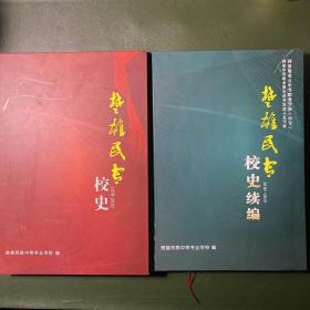 国家级重点中等职业学校（中专)－楚雄民专校史（1978-2015）全两册