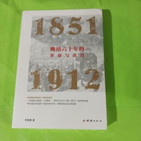 晚清六十年的革命与改良 : 1851—1912 正版全新塑封