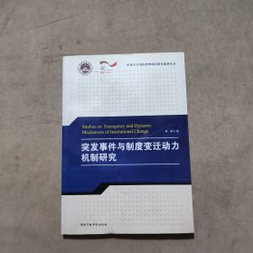 中德灾害风险管理项目研究成果丛书：突发事件与制度变迁动力机制研究