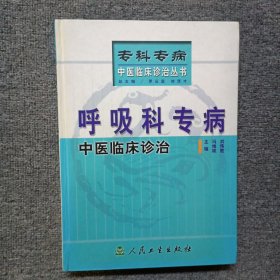 呼吸科专病中医临床诊治