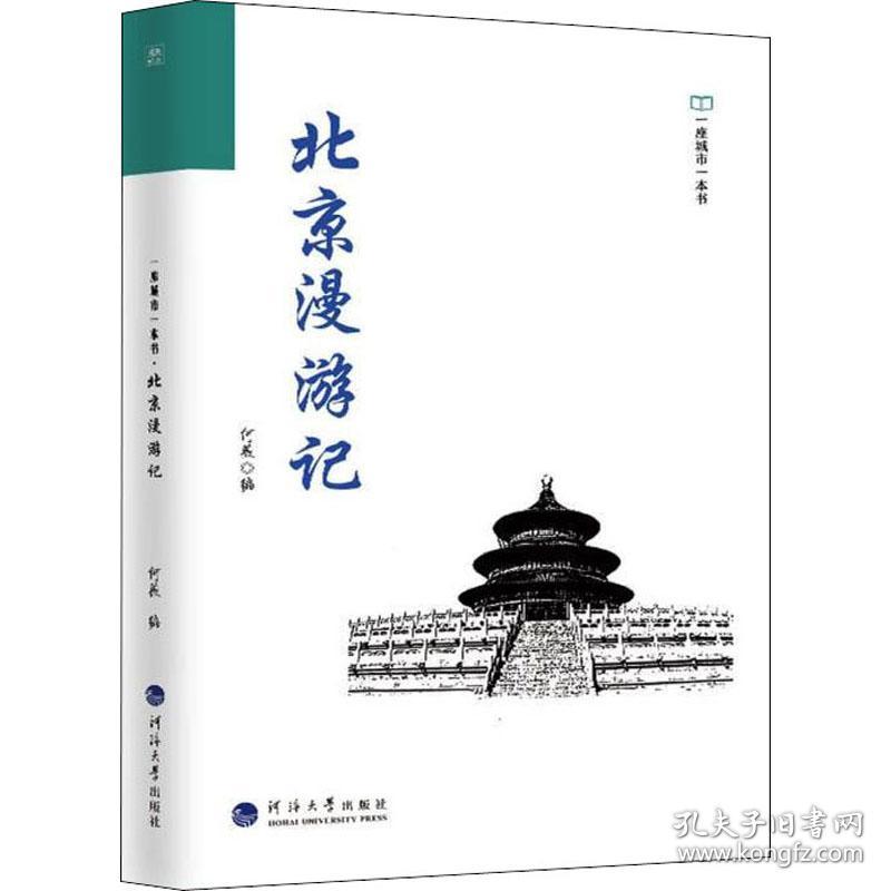 北京漫游记 散文 何薇编 新华正版