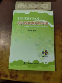 幼儿园健康教育手册