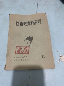 巴西史資料叢刊 11