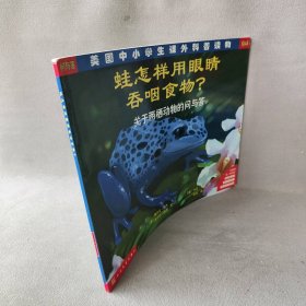 蛙怎样用眼睛吞咽食物——关于两栖动物的问与答 [美]梅尔文·伯杰 吉尔达·伯杰 文 卡伦·卡尔 图 人民文学出版社 9787020043729 普通图书/自然科学